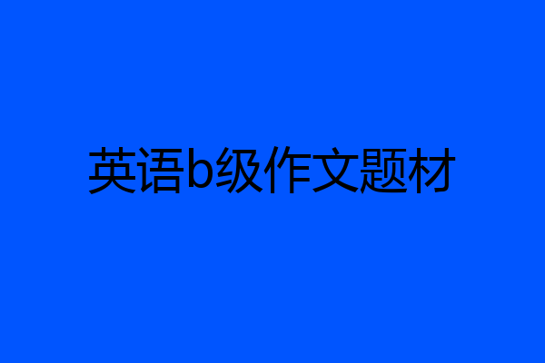 英语b级作文题材
