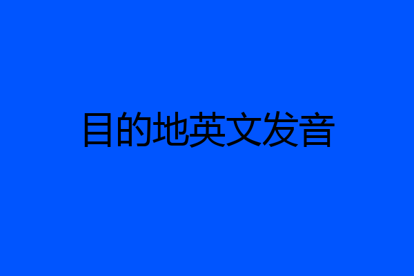 目的地英文发音
