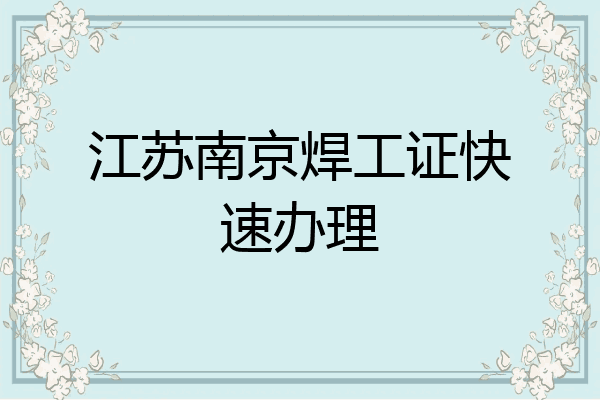 江苏南京焊工证快速办理