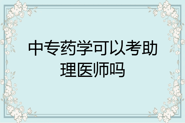 中专药学可以考助理医师吗