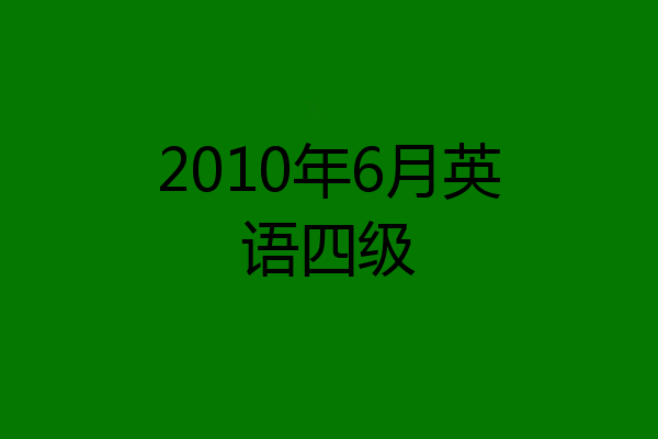 2010年6月英语四级