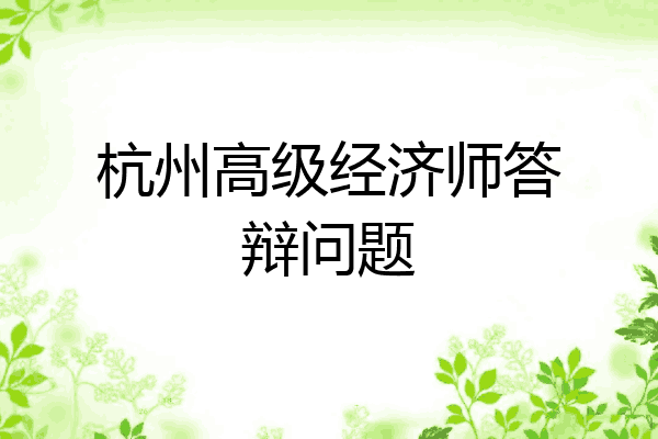 杭州高级经济师答辩问题
