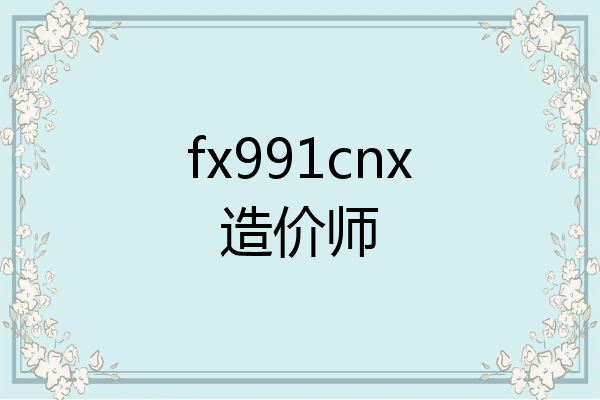 fx991cnx造价师