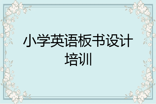 小学英语板书设计培训