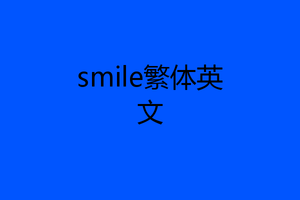 smile繁体英文