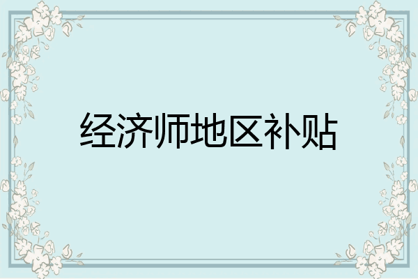 经济师地区补贴