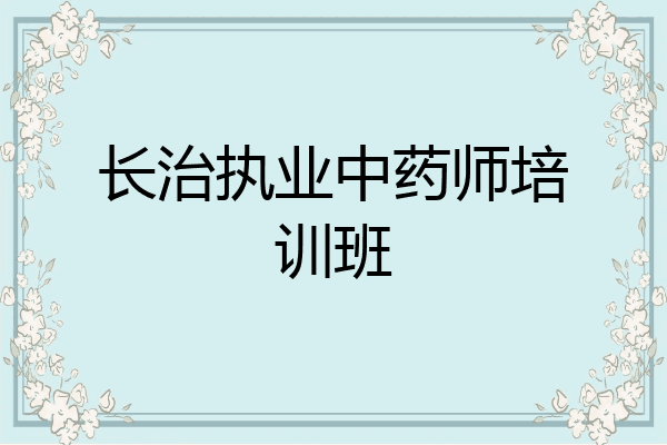长治执业中药师培训班
