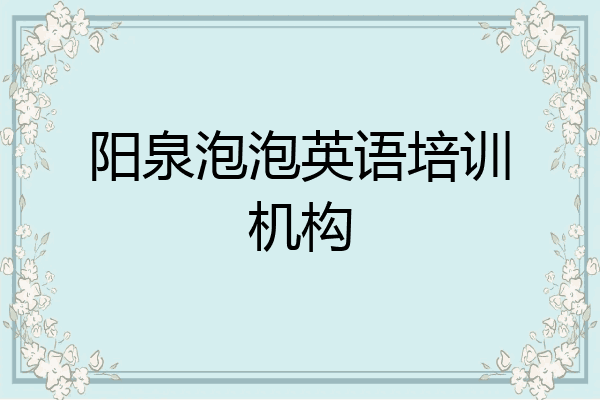 阳泉泡泡英语培训机构