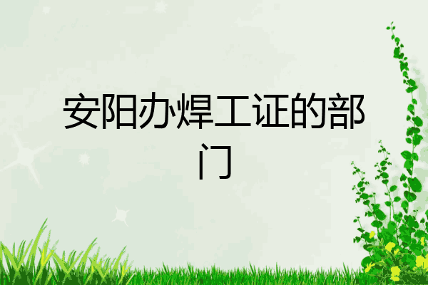 安阳办焊工证的部门