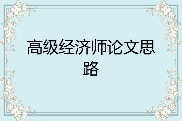 高级经济师论文思路