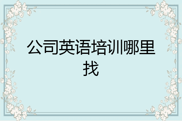 公司英语培训哪里找