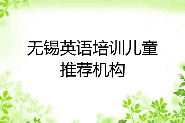 无锡英语培训儿童推荐机构