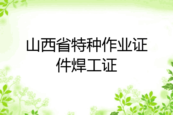 山西省特种作业证件焊工证