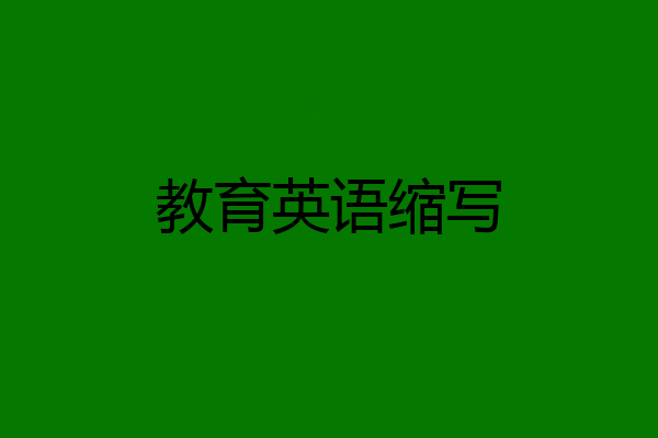 教育英语缩写
