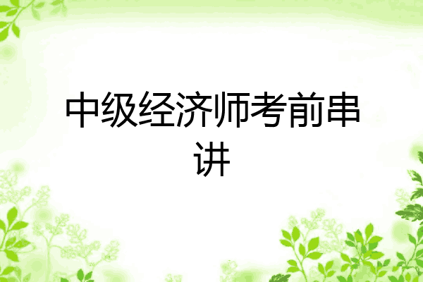 中级经济师考前串讲