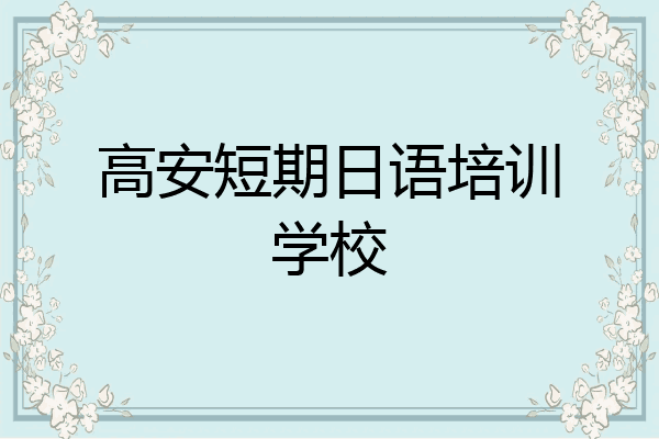高安短期日语培训学校