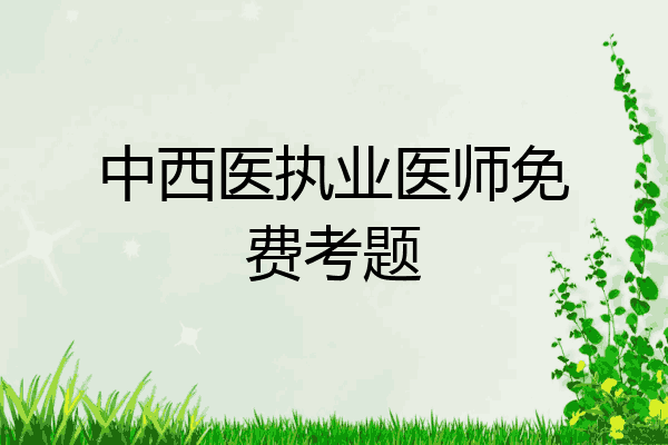中西医执业医师免费考题