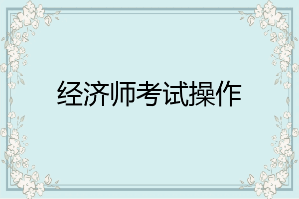 经济师考试操作