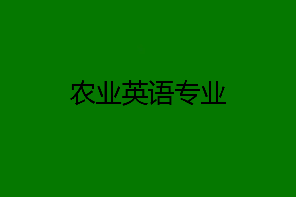 农业英语专业