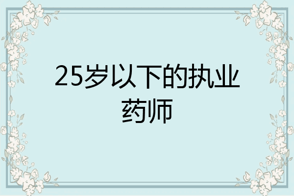 25岁以下的执业药师