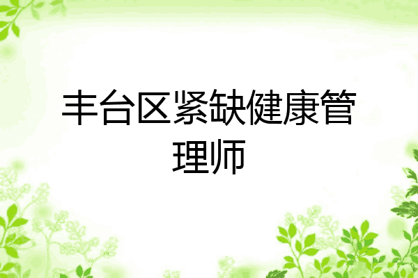 丰台区紧缺健康管理师