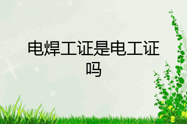 电焊工证是电工证吗