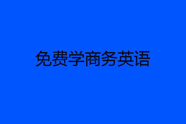 免费学商务英语