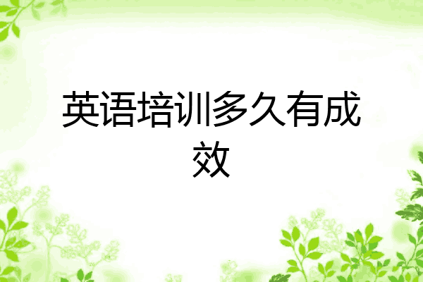 英语培训多久有成效