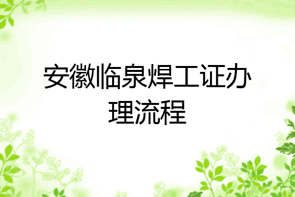 安徽临泉焊工证办理流程