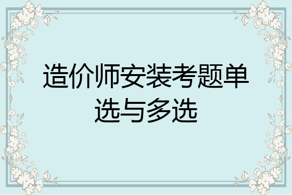 造价师安装考题单选与多选