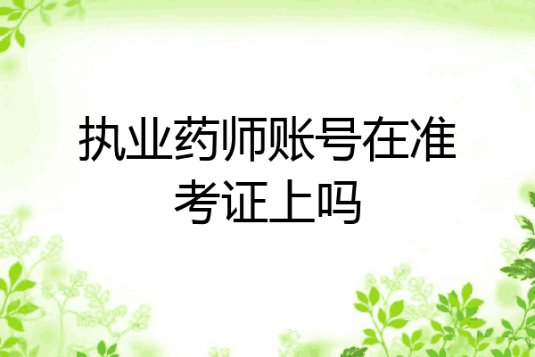 执业药师账号在准考证上吗