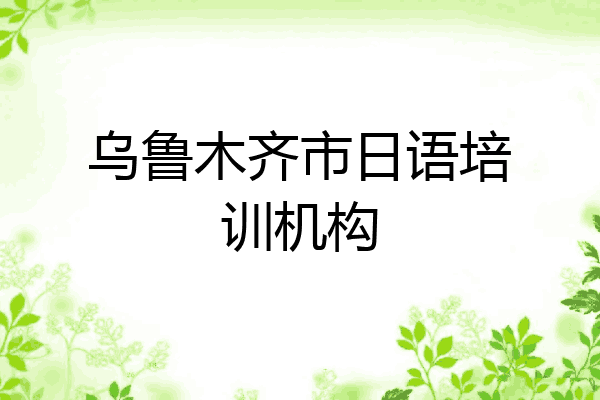 乌鲁木齐市日语培训机构