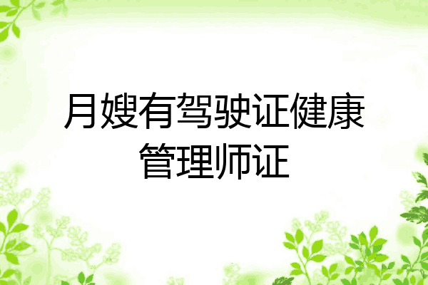 月嫂有驾驶证健康管理师证