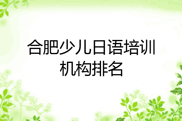 合肥少儿日语培训机构排名