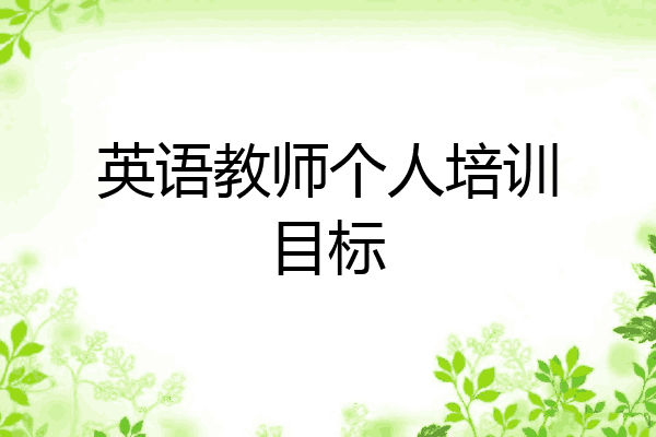 英语教师个人培训目标