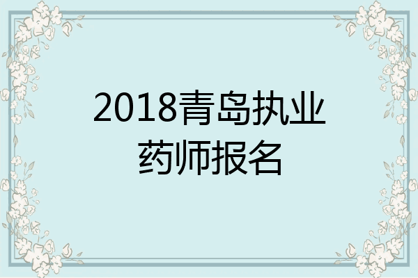 2018青岛执业药师报名