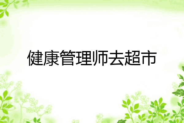健康管理师去超市