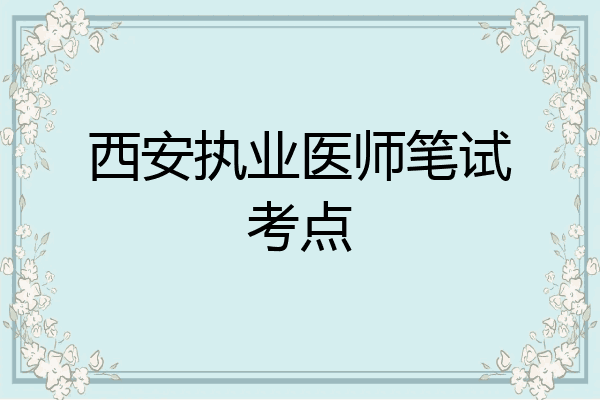 西安执业医师笔试考点