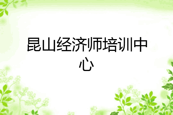 昆山经济师培训中心
