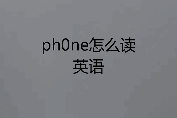 ph0ne怎么读英语