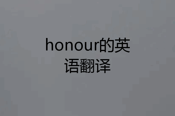 honour的英语翻译