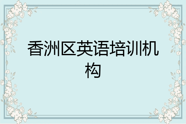 香洲区英语培训机构