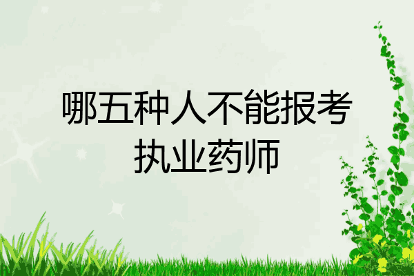哪五种人不能报考执业药师