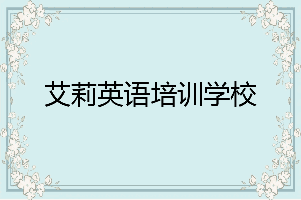 艾莉英语培训学校