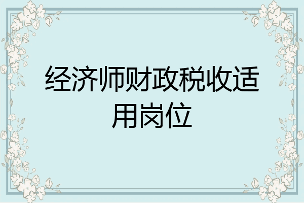 经济师财政税收适用岗位