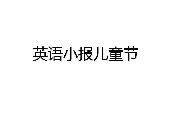 英语小报儿童节