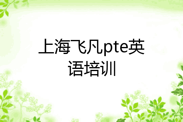 上海飞凡pte英语培训