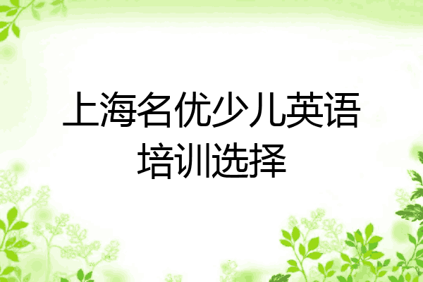 上海名优少儿英语培训选择