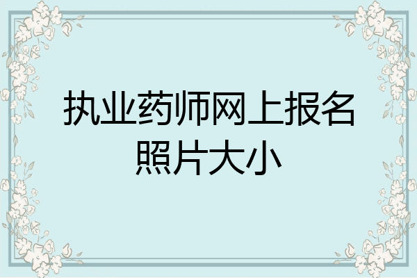 执业药师网上报名照片大小