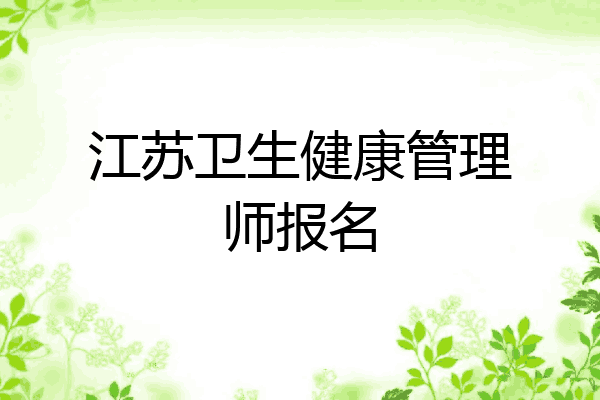 江苏卫生健康管理师报名
